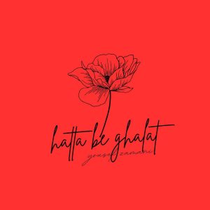 دانلود رایگان آهنگ حتی به غلط (پیانو ورژن) از یوسف زمانی به همراه متن آهنگ