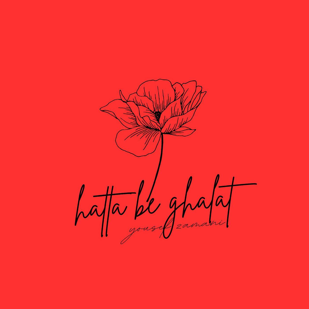 دانلود آهنگ جدید یوسف زمانی به نام حتی به غلط (پیانو ورژن)