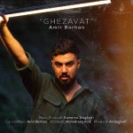 دانلود رایگان آهنگ قضاوت از امیر برهان به همراه متن آهنگ