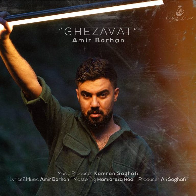 دانلود رایگان آهنگ قضاوت از امیر برهان به همراه متن آهنگ