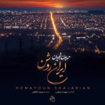 دانلود رایگان آهنگ ایران روشن از همایون شجریان به همراه متن آهنگ