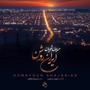 دانلود رایگان آهنگ ایران روشن از همایون شجریان به همراه متن آهنگ