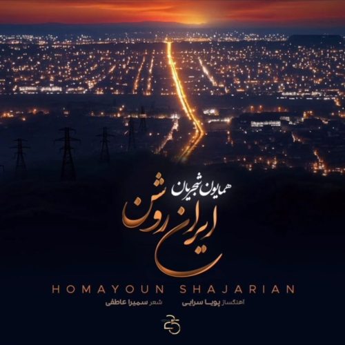 دانلود آهنگ جدید همایون شجریان به نام ایران روشن