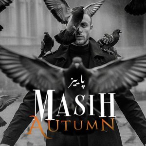 دانلود رایگان آهنگ پاییز از مسیح به همراه متن آهنگ