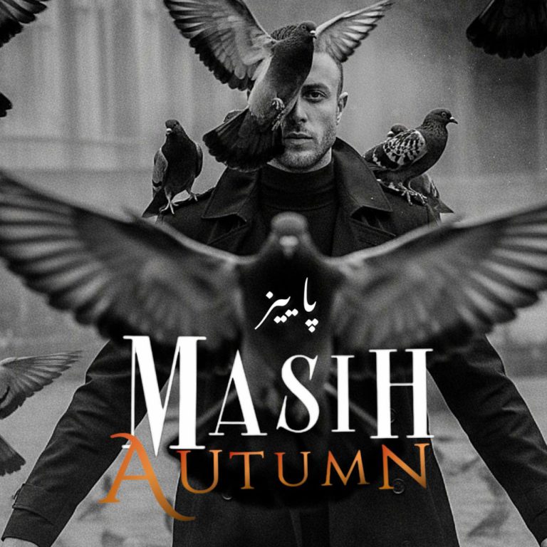 دانلود رایگان آهنگ پاییز از مسیح به همراه متن آهنگ