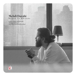 دانلود رایگان آهنگ بگو از خونه از مهدی دارابی به همراه متن آهنگ