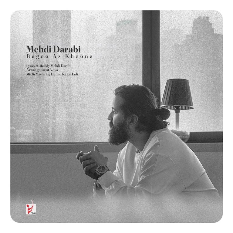 دانلود رایگان آهنگ بگو از خونه از مهدی دارابی به همراه متن آهنگ