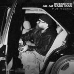 دانلود رایگان آهنگ گذشته آب از سر من از معین زد به همراه متن آهنگ