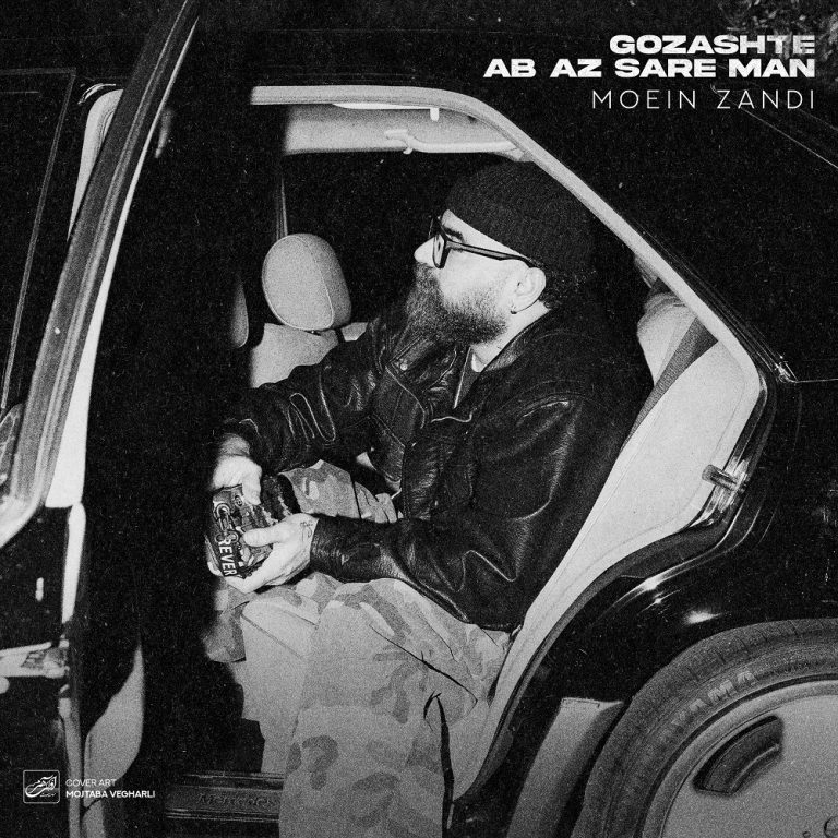 دانلود رایگان آهنگ گذشته آب از سر من از معین زد به همراه متن آهنگ