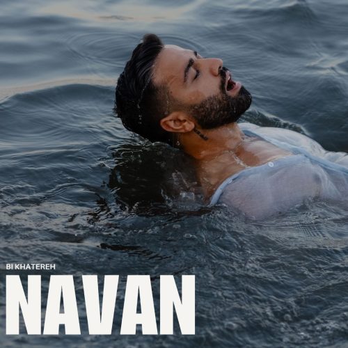 دانلود آهنگ جدید نوان به نام بی خاطره