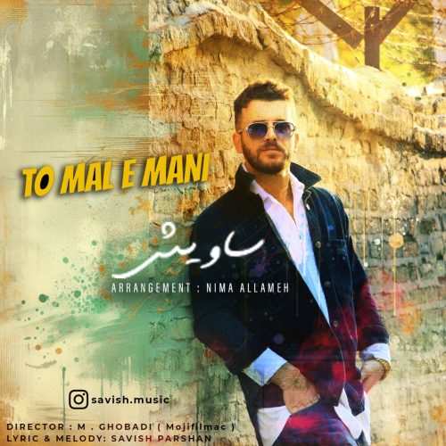 دانلود آهنگ جدید ساویش به نام تو مال منی
