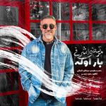 دانلود رایگان آهنگ بار اوله از مرتضی اشرفی به همراه متن آهنگ