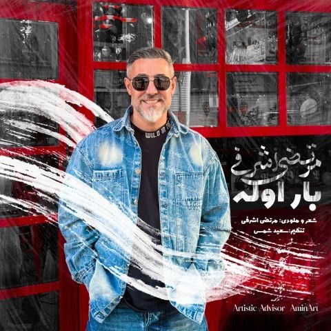 دانلود آهنگ جدید مرتضی اشرفی به نام بار اوله
