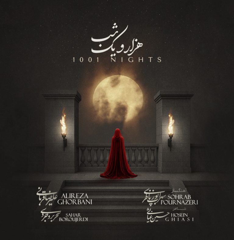 دانلود رایگان آهنگ هزار و یک شب (1001 شب) از علیرضا قربانی به همراه متن آهنگ