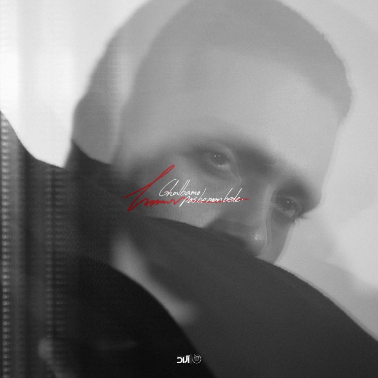 دانلود رایگان آهنگ قلبمو پس به من بده از حامیم به همراه متن آهنگ