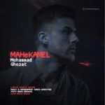 دانلود رایگان آهنگ ماه کامل از محمد قضات به همراه متن آهنگ