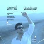 دانلود رایگان آهنگ آرزوی من از محمد قضات به همراه متن آهنگ