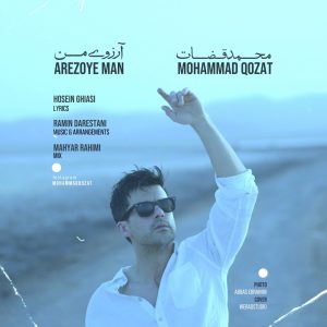 دانلود رایگان آهنگ آرزوی من از محمد قضات به همراه متن آهنگ