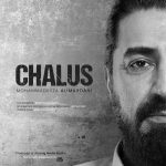 دانلود رایگان آهنگ چالوس از محمدرضا علیمردانی به همراه متن آهنگ