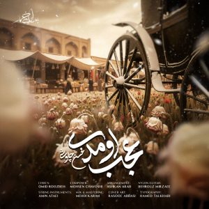 دانلود رایگان آهنگ عجب اومدی از محسن چاوشی به همراه متن آهنگ