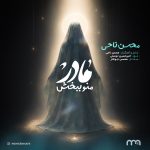 دانلود رایگان آهنگ مادر منو ببخش از محسن ناحی به همراه متن آهنگ