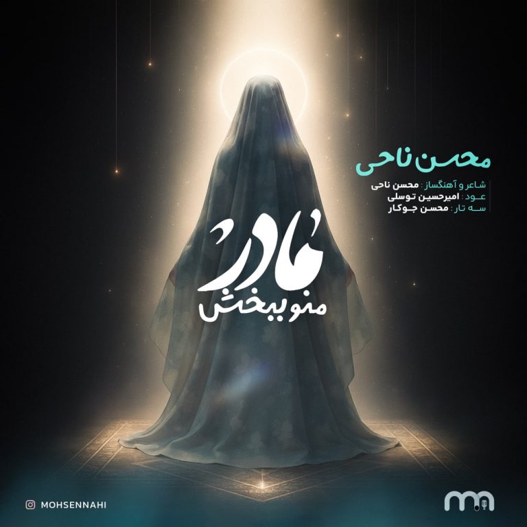دانلود رایگان آهنگ مادر منو ببخش از محسن ناحی به همراه متن آهنگ