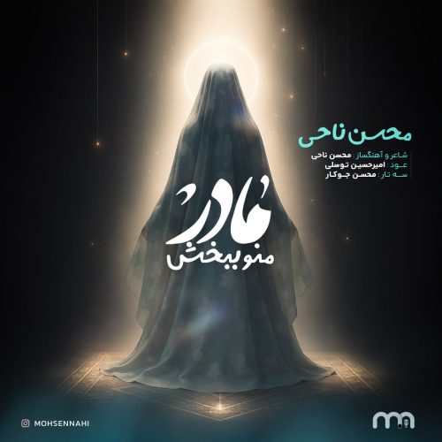 دانلود آهنگ جدید محسن ناحی به نام مادر منو ببخش