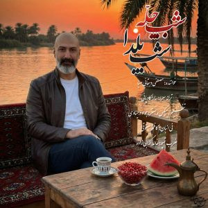 دانلود رایگان آهنگ شب چله شب یلدا (ورژن جدید) از مصطفی دهقانی صبا به همراه متن آهنگ