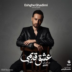 دانلود رایگان آهنگ فقط یه بار از سامان جلیلی به همراه متن آهنگ