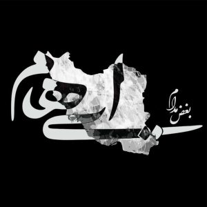 دانلود رایگان آهنگ بغض مدام از ایهام به همراه متن آهنگ