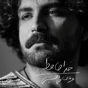 دانلود رایگان آهنگ خداحافظ از عرفان طهماسبی به همراه متن آهنگ