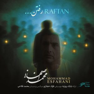 دانلود رایگان آهنگ رفتن از محمد اصفهانی به همراه متن آهنگ