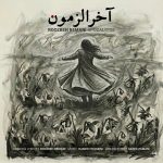 دانلود رایگان آهنگ آخرالزمون از روزبه بمانی به همراه متن آهنگ