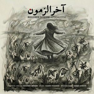 دانلود رایگان آهنگ آخرالزمون از روزبه بمانی به همراه متن آهنگ