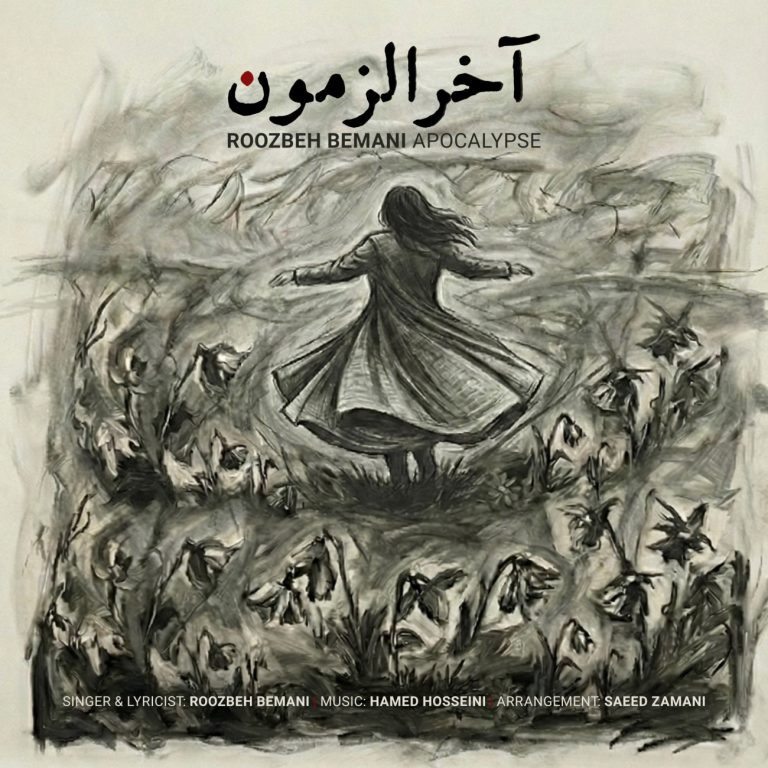 دانلود رایگان آهنگ آخرالزمون از روزبه بمانی به همراه متن آهنگ