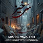 دانلود رایگان آهنگ سرخیز از شهاب‌ مظفری به همراه متن آهنگ