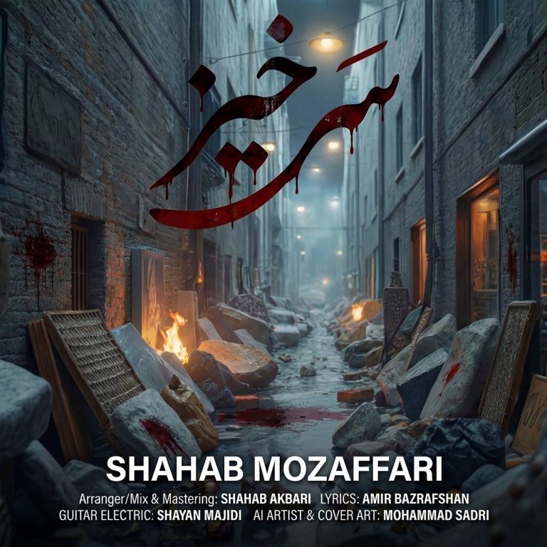 دانلود رایگان آهنگ سرخیز از شهاب‌ مظفری به همراه متن آهنگ