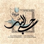 دانلود رایگان آهنگ حسبی الله از محسن چاوشی به همراه متن آهنگ