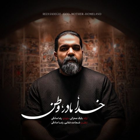 دانلود آهنگ جدید رضا صادقی به نام خدا مادر وطن