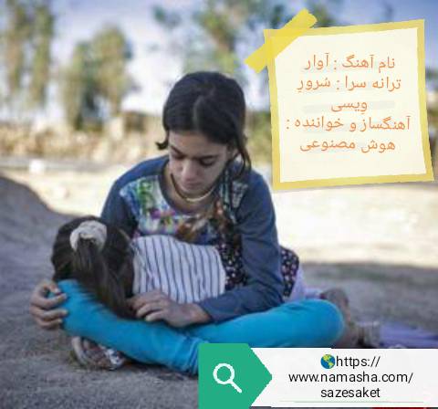 دانلود آهنگ جدید سرور ویسی به نام آوار