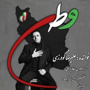 دانلود رایگان آهنگ وطن از علیرضا گودرزی
