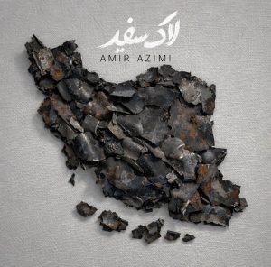 دانلود رایگان آهنگ لاک سفید از امیر عظیمی به همراه متن آهنگ