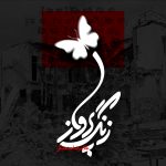 دانلود رایگان آهنگ زنگ پرواز از غلامرضا صنعتگر به همراه متن آهنگ