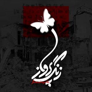 دانلود رایگان آهنگ زنگ پرواز از غلامرضا صنعتگر به همراه متن آهنگ
