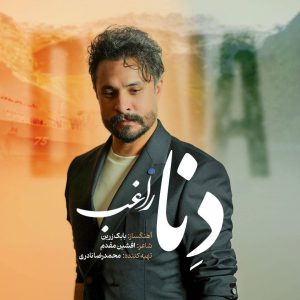 دانلود رایگان آهنگ دنا از راغب به همراه متن آهنگ