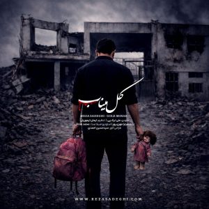 دانلود رایگان آهنگ گل میناب از رضا صادقی به همراه متن آهنگ