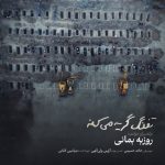 دانلود رایگان آهنگ تفنگ گریه میکنه از روزبه بمانی به همراه متن آهنگ