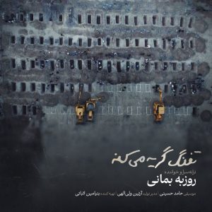 دانلود رایگان آهنگ تفنگ گریه میکنه از روزبه بمانی به همراه متن آهنگ